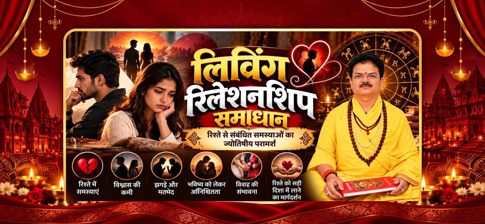 लिविंग रिलेशनशिप समाधान - ज्योतिषीय परामर्श